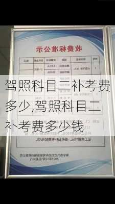 驾照科目二补考费多少,驾照科目二补考费多少钱