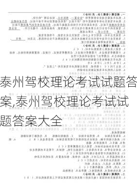 泰州驾校理论考试试题答案,泰州驾校理论考试试题答案大全