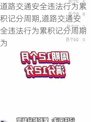 道路交通安全违法行为累积记分周期,道路交通安全违法行为累积记分周期为