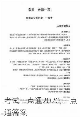 考试一点通2020,一点通答案