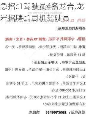 急招c1驾驶员4名龙岩,龙岩招聘c1司机驾驶员