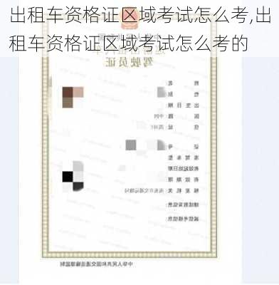出租车资格证区域考试怎么考,出租车资格证区域考试怎么考的