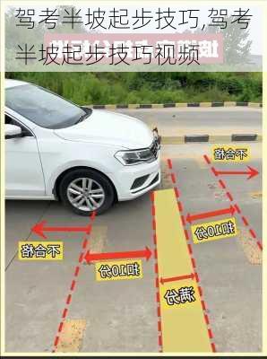 驾考半坡起步技巧,驾考半坡起步技巧视频