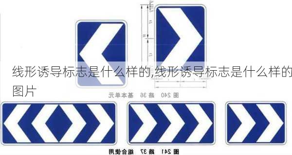 线形诱导标志是什么样的,线形诱导标志是什么样的图片