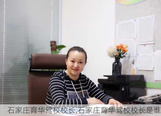 石家庄育华驾校校长,石家庄育华驾校校长是谁