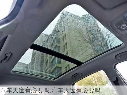 汽车天窗有必要吗,汽车天窗有必要吗?