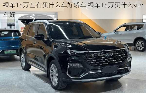 裸车15万左右买什么车好轿车,裸车15万买什么suv车好