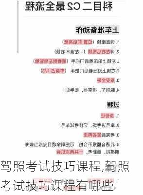 驾照考试技巧课程,驾照考试技巧课程有哪些