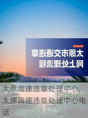 太原高速违章处理中心,太原高速违章处理中心电话