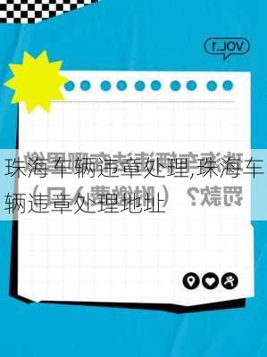 珠海车辆违章处理,珠海车辆违章处理地址