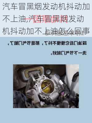 汽车冒黑烟发动机抖动加不上油,汽车冒黑烟发动机抖动加不上油怎么回事