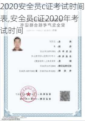 2020安全员c证考试时间表,安全员c证2020年考试时间