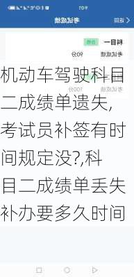 机动车驾驶科目二成绩单遗失,考试员补签有时间规定没?,科目二成绩单丢失补办要多久时间