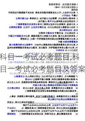 科目一考试必考题目,科目一考试必考题目及答案