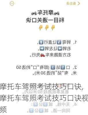 摩托车驾照考试技巧口诀,摩托车驾照考试技巧口诀视频