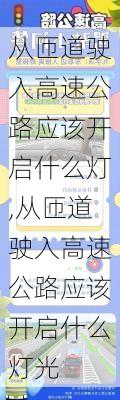 从匝道驶入高速公路应该开启什么灯,从匝道驶入高速公路应该开启什么灯光