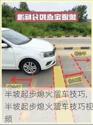 半坡起步熄火溜车技巧,半坡起步熄火溜车技巧视频