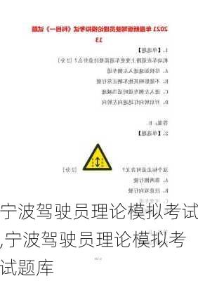 宁波驾驶员理论模拟考试,宁波驾驶员理论模拟考试题库