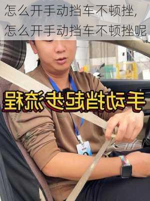 怎么开手动挡车不顿挫,怎么开手动挡车不顿挫呢