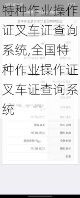 特种作业操作证叉车证查询系统,全国特种作业操作证叉车证查询系统