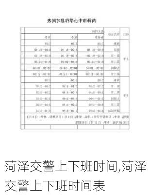 菏泽交警上下班时间,菏泽交警上下班时间表