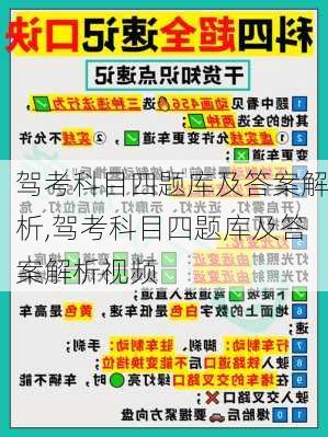驾考科目四题库及答案解析,驾考科目四题库及答案解析视频
