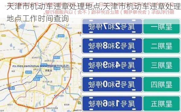 天津市机动车违章处理地点,天津市机动车违章处理地点工作时间查询