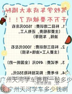 广州天河学车费用一般多少钱,广州天河学车多少钱啊