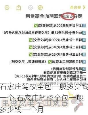 石家庄驾校全包一般多少钱一个,石家庄驾校全包一般多少钱一个月