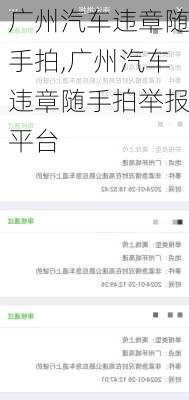 广州汽车违章随手拍,广州汽车违章随手拍举报平台