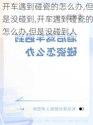 开车遇到碰瓷的怎么办,但是没碰到,开车遇到碰瓷的怎么办,但是没碰到人