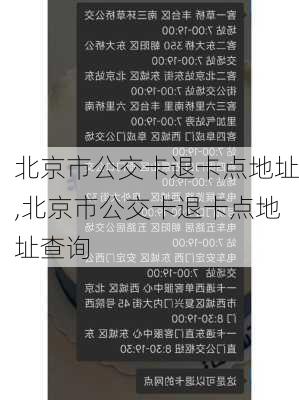 北京市公交卡退卡点地址,北京市公交卡退卡点地址查询