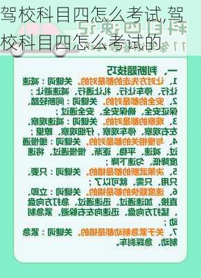 驾校科目四怎么考试,驾校科目四怎么考试的