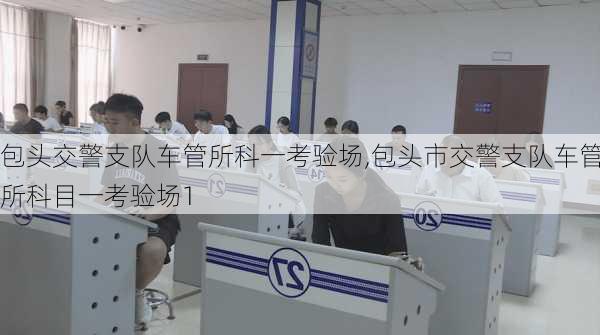 包头交警支队车管所科一考验场,包头市交警支队车管所科目一考验场1