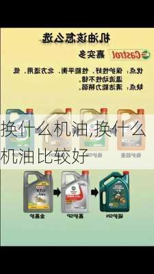 换什么机油,换什么机油比较好