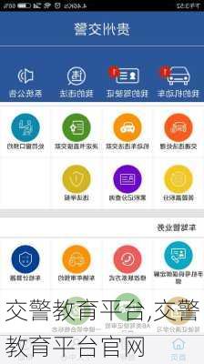 交警教育平台,交警教育平台官网