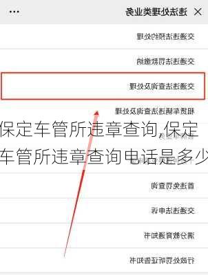 保定车管所违章查询,保定车管所违章查询电话是多少