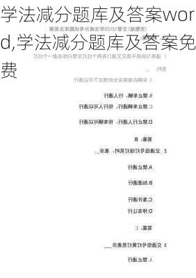 学法减分题库及答案word,学法减分题库及答案免费