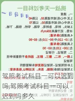 驾照考试科目一可以迟到吗,驾照考试科目一可以迟到吗多久
