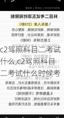 c2驾照科目二考试什么,c2驾照科目二考试什么时候考