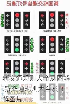 新交通规则大全及图解,新交通规则大全及图解图片
