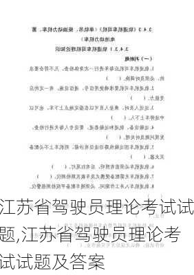 江苏省驾驶员理论考试试题,江苏省驾驶员理论考试试题及答案