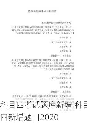 科目四考试题库新增,科目四新增题目2020