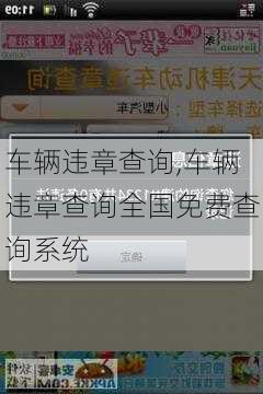 车辆违章查询,车辆违章查询全国免费查询系统