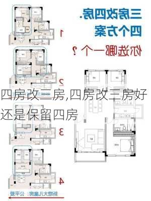 四房改三房,四房改三房好还是保留四房