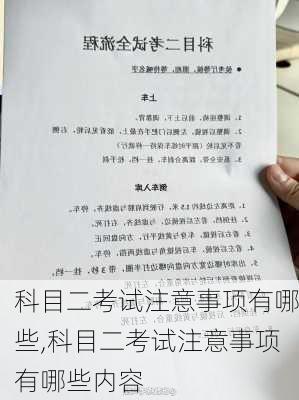科目二考试注意事项有哪些,科目二考试注意事项有哪些内容