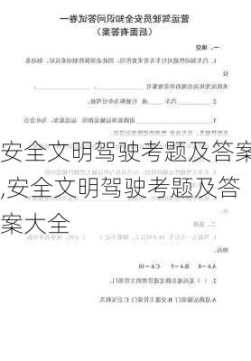 安全文明驾驶考题及答案,安全文明驾驶考题及答案大全