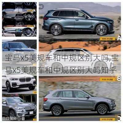 宝马x5美规车和中规区别大吗,宝马x5美规车和中规区别大吗知乎