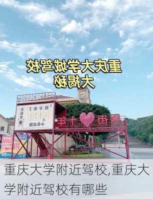 重庆大学附近驾校,重庆大学附近驾校有哪些