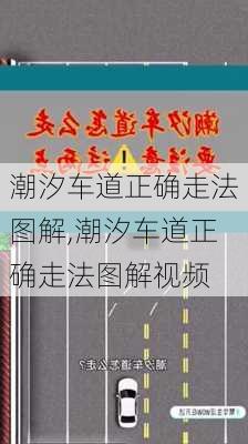 潮汐车道正确走法图解,潮汐车道正确走法图解视频